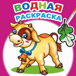 Водная раскраска. Забавный теленок9